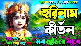 মধুর হরিনাম সংকীর্তন  Modhur Hori Naam Sankirtan  হরে কৃষ্ণ হরে রাম  Hare Krishna Hare Rama 2023 [upl. by Akimet694]