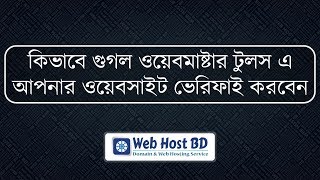 How to Verify Your Website on Google Webmaster tools  Web Host BD  Bangla Tutorial [upl. by Elitnahc89]