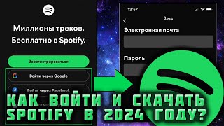 КАК СКАЧАТЬ И ВОЙТИ В SPOTIFY В 2024 ГОДУ ЕСЛИ ТЫ ИЗ РОССИИ ИЛИ БЕЛАРУСИ [upl. by Keynes]