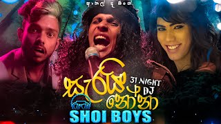 Shoi Boys  Sarai Nona සැරයි නෝනා  31st සාජ්ජේ  මෙරි සප්නොකි රනිකපු Sinhala Version [upl. by Wilber693]