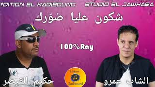 حكيم القيصر مع الشاب عمرو Hakim Qaisar et Cheb Amrou شكون عليا ضوّرك 2023 [upl. by Thatch905]