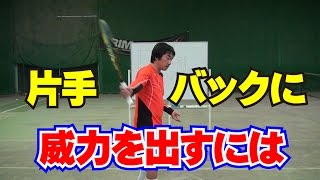 ストロークの技術 片手バックハンドに威力を出すコツ Tennis Rise レッスン動画 [upl. by Kokoruda]