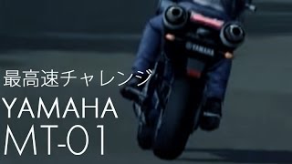 【最高速チャレンジ】 総排気量1670cc YAMAHA MT01 05 ～ 逆走ニュルブルクリンク ～ [upl. by Vicky]