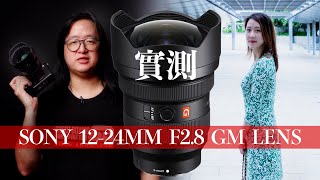 實測 Sony 1224mm F28 GM 鏡頭 中文字幕 [upl. by Duj]