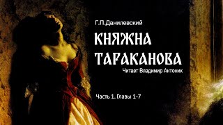 Аудиокнига «Княжна Тараканова» ГП Данилевский Часть 1 Главы 17 Читает Владимир Антоник [upl. by Adalbert]