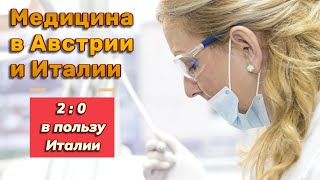 Медицина в Австрии и Италии 20 в пользу Италии [upl. by Sitrik]