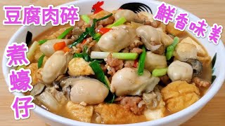 豆腐肉碎煮蠔仔 鮮香味美 Braised Oyster with Shredded Tofu and Pork [upl. by Vipul]