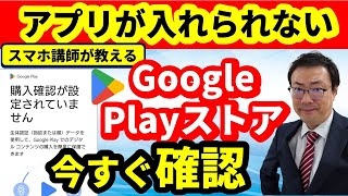 【プレイストア 購入確認がされていません】アプリのインストールができない 対処法と設定をせずにプレイストアを開く方法 [upl. by Oswin]