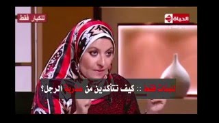 للبنات فقط  كيف تتأكدين من عذرية الرجل ؟ و هل تعلمي أنه يوجد هناك غشاء بكارة للرجال ؟ [upl. by Akiemehs]