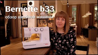 Bernette b33  обзор швейной машины [upl. by Dugan326]