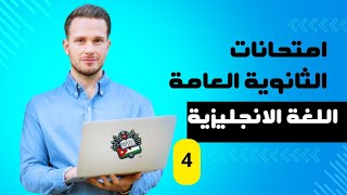 امتحانات الثانوية العامة  اللغة الإنجليزية  مواد مشتركة  الخطة الجديدة أسئلة ضع دائرة [upl. by Neelrak]