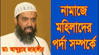 মহিলাদের নামাজে পর্দা। Mohilader Namaze Porda।। By Dr Abdullah Jahangir [upl. by Anegal178]