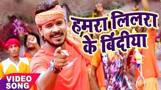 BOL BAM  सबसे हिट गाना  Pramod Premi  Hamara Lilara Ke Bindi  Bhojpuri Kanwar Songs [upl. by Dafodil321]