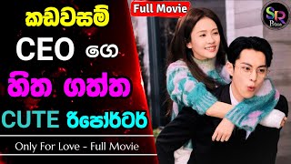 කඩවසම් CEO ගෙ හිතගත්ත CUTE රිපෝර්ටර්  Only For Love Chinese Drama Sinhala Review  සම්පූර්ණ කතාව [upl. by Skantze]