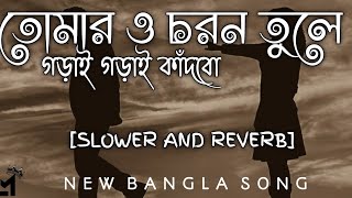 TOMAR O CHARAN TOLE GORAI GORAI KANDBO NEW BANGLA SONG TRENDING VIRAL SONGtrending viral lofi [upl. by Ahseket]