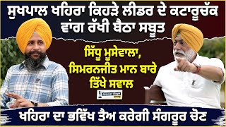 Sukhpal Khaira ਦਾ ਤਾਜਾ ਇੰਟਰਵਿਊ Simranjit Mann ਤੇ Moosewala ਬਾਰੇ ਤਿੱਖੇ ਸਵਾਲ [upl. by Innattirb128]