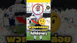 พวกเขาปล่อยให้แฟนบอลคนนี้เข้าไปได้ง่ายๆ🤨😦footballshorts วิเคราะห์บอลวันนี้ fans legend ดูบอลสด [upl. by Nyre]