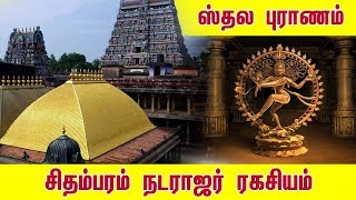 Sthala Puranam of Nataraja Temple ChidambaramTamil Nadu  Shiva Temple  History amp Amazing Facts [upl. by Zeidman376]