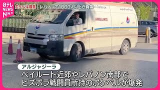 【速報】ポケベルが一斉に爆発…1000人超ケガ ヒズボラの戦闘員が所持 レバノン [upl. by Fisk]