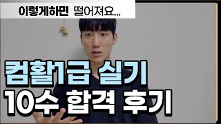 컴활 실기 1급  유동균 성대모사  단기플랜  합격발표 [upl. by Auj]