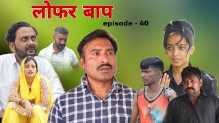 Lofar Baap लोफर बाप Rajender Ki Comedy Episode 40 [upl. by Postman968]