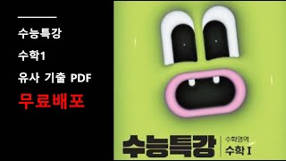 2025 수능특강 수학1 유사 기출문제 pdf 파일 무료 배포 [upl. by Jacki166]