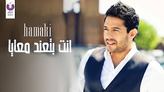 Hamaki  Enta Betened Maaya Official Audio  حماقي  أنت بتعند معايا  الأوديو الرسمي [upl. by Linnette]