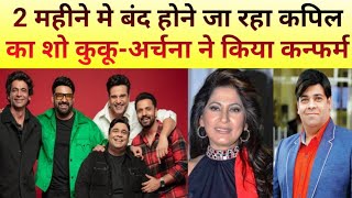 Kapil Sharma Show Band Hone Ja Raha KuKu Sharda Archna Puran Ne Kiya Confirm [upl. by Lindell512]