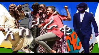 Bochera ቦቸራ አስታራቂ አዲስ ተከታታይ አስቂኝ ድራማ ክፍል 19 [upl. by Acinom]