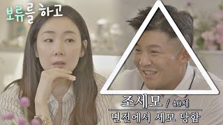 지우Choi Jiwoo 사장의 면전 보류🤚🏻에 조세모 된 조세호 ㅋㅋㅋ 시고르 경양식Bistro Shigor 1회  JTBC 211025 방송 [upl. by Liane]