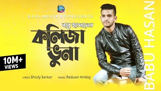 Kolija Vuna  কলিজা ভুনা । Babu Hasan  New Bangla Song 2020  Official Music Video  Baul Media BD [upl. by Zebulen]