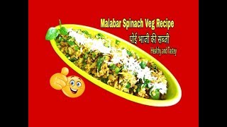 Malabar Spinach Veg RecipeVeg poi Sabjiपोई भाजी की सब्जी Healthy Spinach Recipe [upl. by Sidoney]