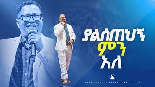 ፓስተርተከስተጌትነት ያልሰጠህኝ ምን አለ pastor Tekeste Getenet Bethel tv channel worldwide [upl. by Varney]