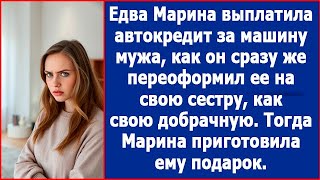 Едва Марина выплатила кредит за машину мужа как он сразу переоформил ее на свою сестру [upl. by Lemyt]