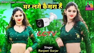 घर लगे कैमरा है बहना CCTVSinger Ranjeet Gurjar Ke RasiyaNew Rasiya 2024रसियाDj Remix Rasiya [upl. by Ardnasirk]