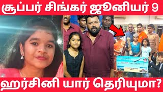 சூப்பர் சிங்கர் ஜூனியர் 9 ஹர்சினி யார் தெரியுமா  super singer junior 9 harshini nethra biography [upl. by Chicoine]