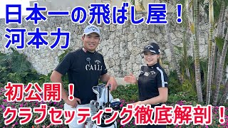 【特別コラボ】男子プロきっての飛ばし屋！弟、河本力のクラブセッティングを大公開！ [upl. by Bessie]