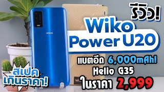 รีวิว Wiko Power U20 มากับแบตอึด 6000mAh Heilo G35 ที่เล่นเกมได้สบายๆ เพียง 2999 บาท [upl. by Eudora]