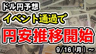 【ドル円】近づく転換タイミング、140円付近で底値形成？注意したい中央銀行通過タイミングでの相場の転換と今後の見通し【週間ドル円予想 2024916～】 [upl. by Beyer42]