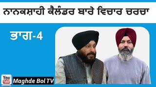 Nanakshahi Calendar  Discussion Part 4  Sukhdev Singh Germany Hardev Singh Jammu [upl. by Alyt414]