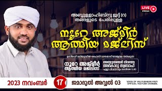 അത്ഭുതങ്ങൾ നിറഞ്ഞ അദ്കാറു സ്വബാഹ്  NOORE AJMER  982  VALIYUDHEEN FAIZY VAZHAKKAD  17  11  2023 [upl. by Nywnorb]