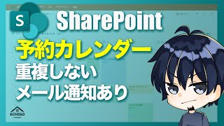 SharePoint予約カレンダー（予約表）【Power Automate】 [upl. by Nallid635]