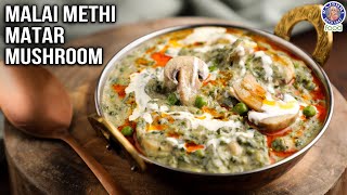 Malai Methi Matar Mushroom  Restaurant Style Malai Methi Matar Mushroom Recipe at Home  Chef Varun [upl. by Perpetua639]