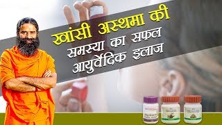 Ayurvedic Treatment for Asthma दमा  Swami Ramdev [upl. by Aynav]