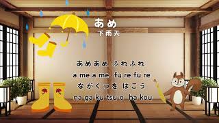 小小和言〔日文兒歌歌詞〕あめ 下雨天 [upl. by Vi]