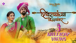 Shivrayanchya Killyanvar  Official Song  Sunny Phadke  Payal Patil  Sharayu Date  SujitViraj [upl. by Socrates760]