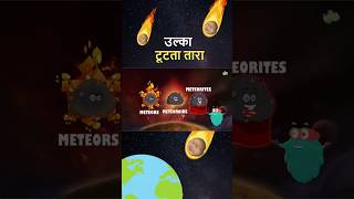 उल्का  टूटता तारा  उल्का क्या होता है  Meteors In Hindi shorts [upl. by Efthim]