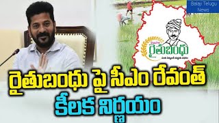 తెలంగాణలో రైతుబంధు వారికి కట్ [upl. by Bearce]