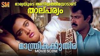 ഭാര്യയുടെ അനിയത്തിയോടാണ് താല്പര്യം  Manthrika Kuthira Movie Scene  Vani Viswanath  Mohini [upl. by Nancee]