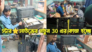 আজ👉 রাজাদার কাছে স্টার⭐সাউন্ডের নতুন 30 এর মেশিন ম্যাচিং করা হচ্ছে  star sound new 30 [upl. by Tolley]